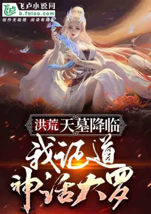 Honghuang: If I ask you to tell stories, will you become a mythical figure?