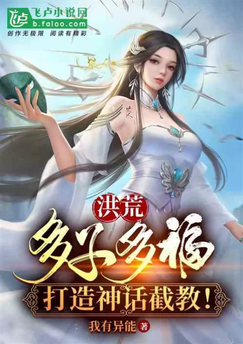 Honghuang: More children, more blessings, create a mythical teaching!