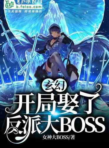 Fantastic Fantasy: I married the villain boss at the beginning
