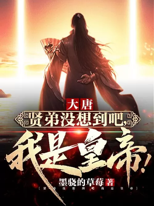 Datang: My dear brother, you didn’t expect that I am the emperor!