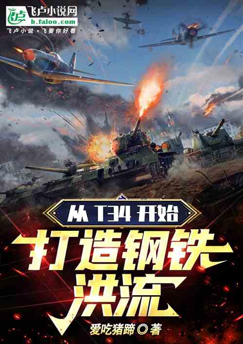 Starting from T34, create a torrent of steel