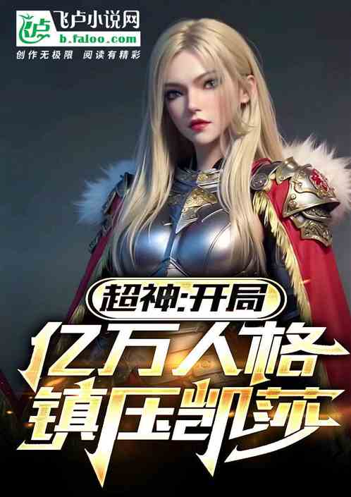 Super God: I have billions of personalities, and I suppress Kesha at the beginning