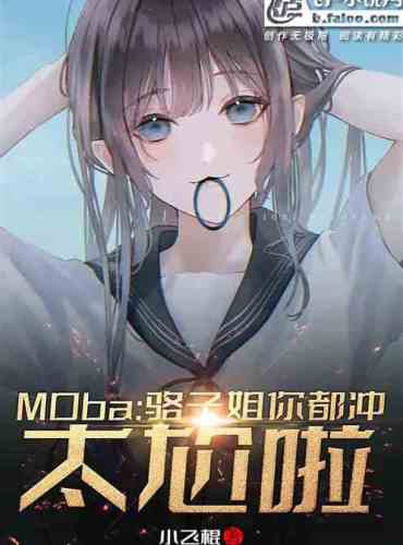 Moba: Sister Camel, are you all flirting? It’s so embarrassing
