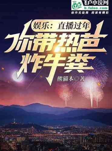 Entertainment: Live Chinese New Year, you bring Reba to fry cow dung