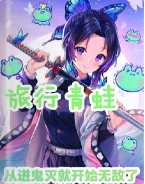 Traveling Frog: Becoming invincible since entering Demon Slayer
