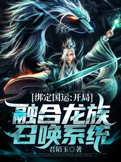 Lock The National Destiny: Start Integrating The Dragon Clan Summoning System