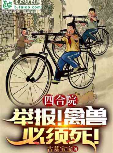 Siheyuan: Start reporting, the beast must die!