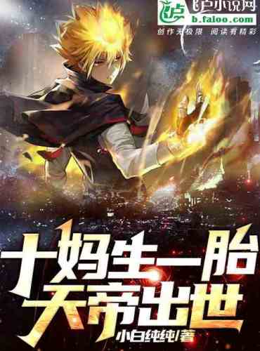 I, Heavenly Emperor! The birth shocked the world