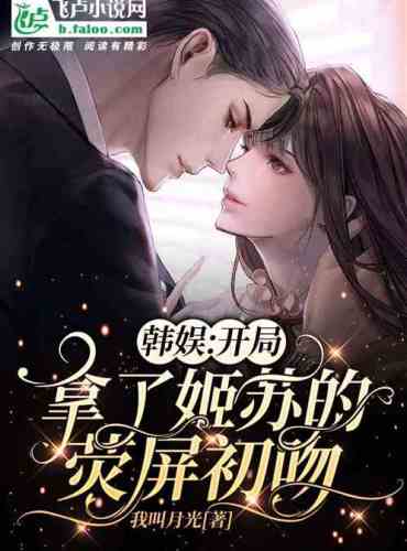 Han Yu: Started with Ji Su’s first screen kiss