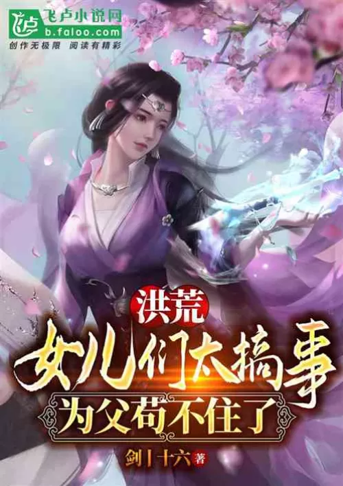 Honghuang: The daughters are too troublesome, and the father can no longer bear it