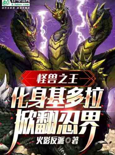 King of the Monsters: Incarnate Ghidorah to overturn the ninja world