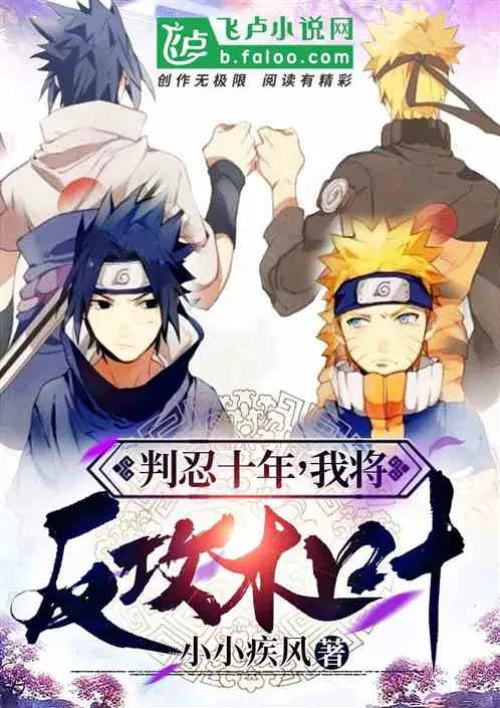 After ten years of rebellion, I will counterattack Konoha