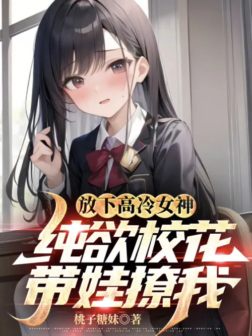 Let go of the cold goddess, the pure lust school beauty brings the baby to tease me