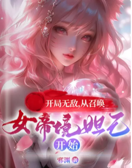 Invincible at the beginning, starting from summoning the Empress Daji