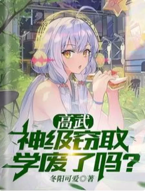 Gao Wu: God-level stealing, have you failed in your studies?