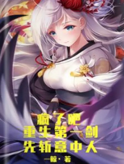 Go crazy! The first sword of rebirth, kill the person you want first