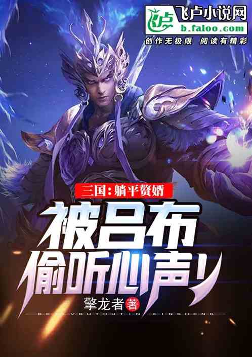 Three Kingdoms: The son-in-law was lying flat, and Lu Bu eavesdropped on his heart