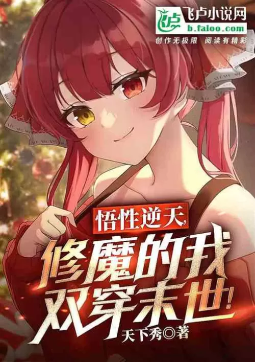 My comprehension is against the sky, and I am a demon cultivator who wears the last days!