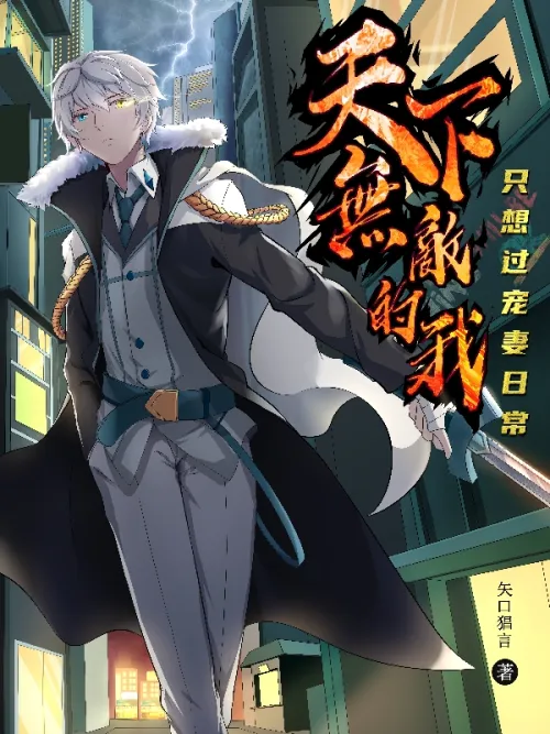 I am invincible and just want to live my daily life by doting on my wife