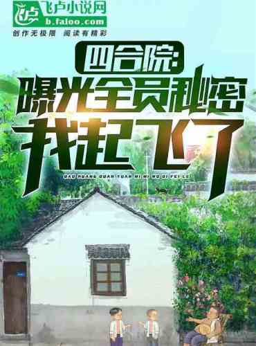 Siheyuan: Expose the secrets of all the staff, I took off