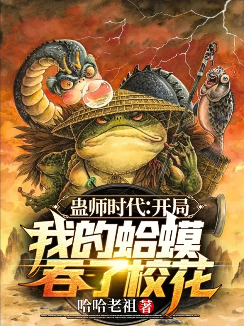 Gu Master Era: At the beginning, my toad swallowed the school beauty