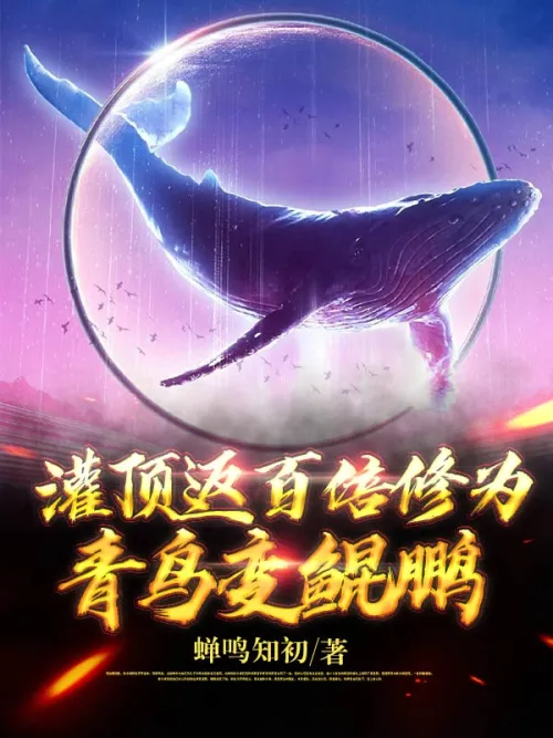Initiation returns one hundred times the cultivation level: the blue bird becomes Kunpeng