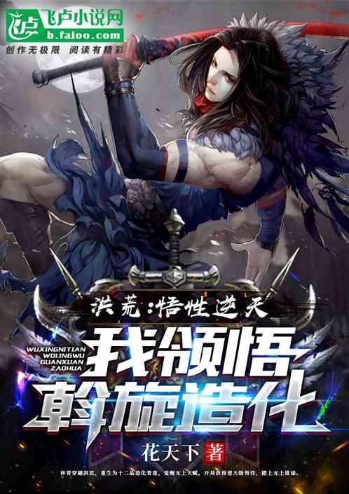 Hong Huang: My understanding defies heaven, I understand how to mediate creation