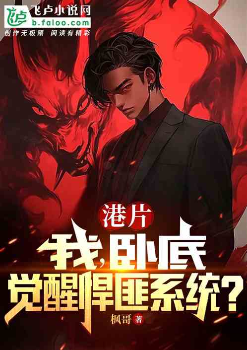 Hong Kong Film: I, the undercover agent, awaken the gangster system?