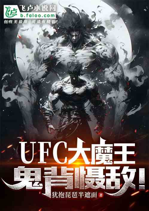 The big devil of UFC scares the enemy with his back!