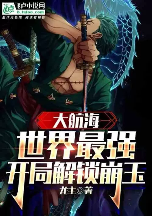 Great Voyage: The strongest in the world, unlock the collapsed jade at the beginning