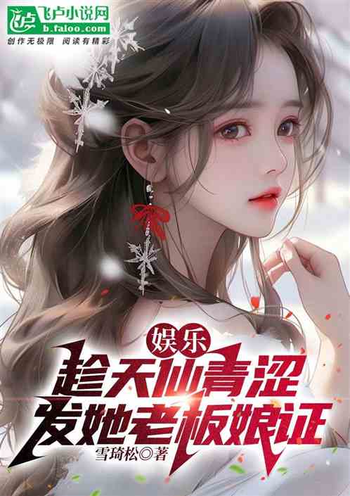 Entertainment: Take advantage of Tianxian’s youth and give her a boss’s license