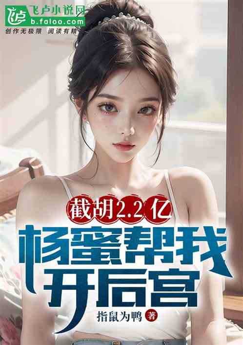 I cut off 220 million yuan, and Yang Mi helped me open a harem!