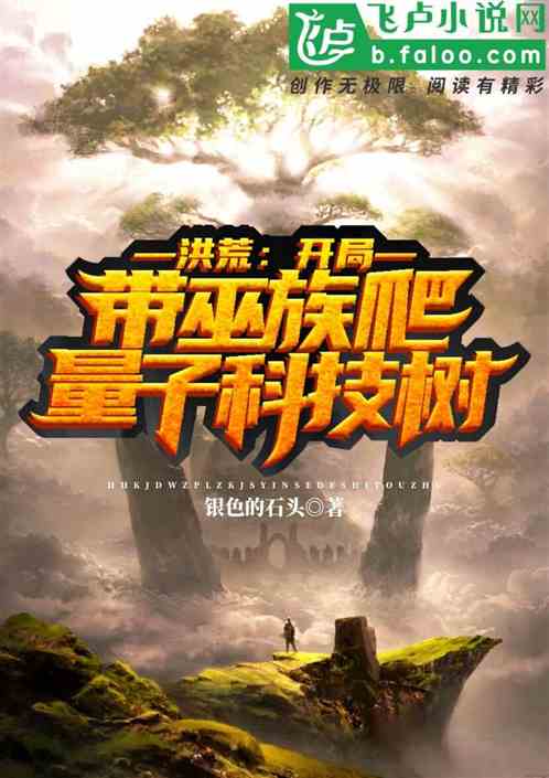 Prehistoric: At the beginning, lead the Wu tribe to climb the quantum technology tree