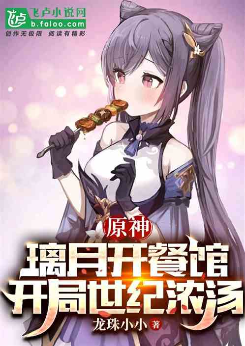 Yuanshin: Liyue opened a restaurant and started the century soup