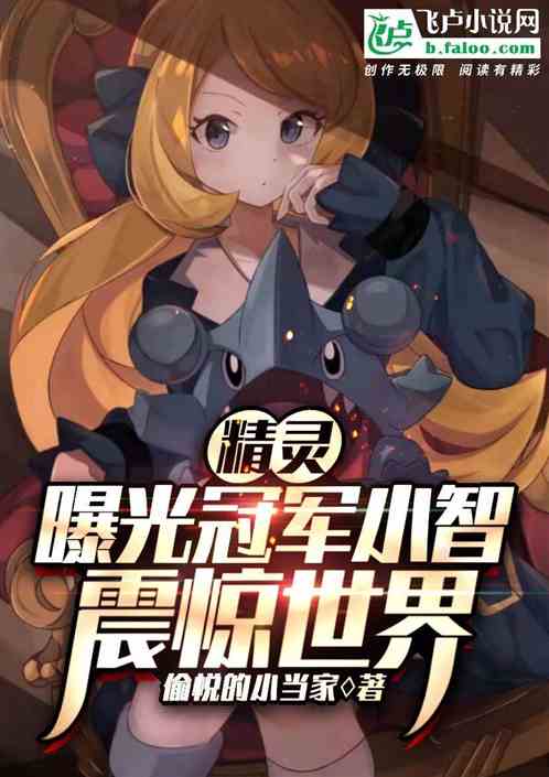 Elf: The exposure champion Xiaozhi shocked the world!