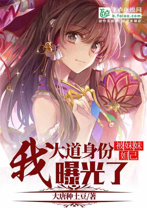 Hong Huang: My myth Da Luo was exposed by my sister Daji