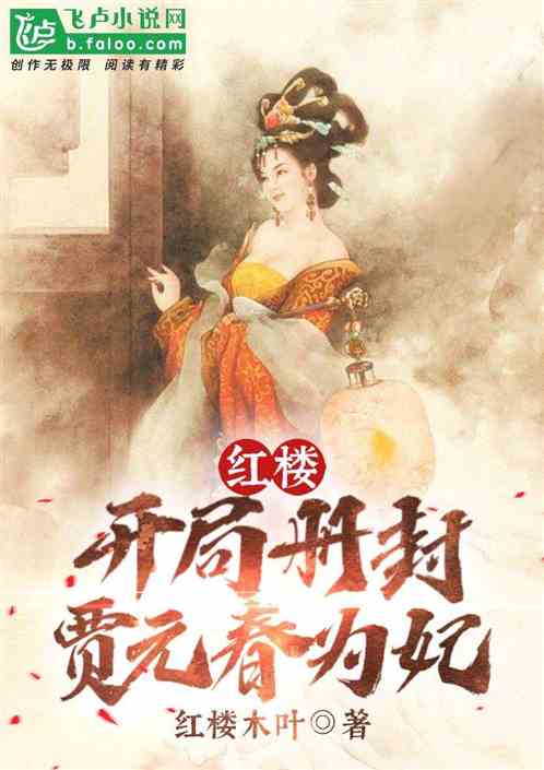 Red House: The opening canonized Jia Yuanchun as a concubine