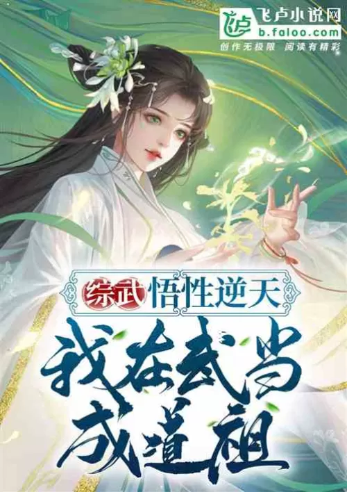 Zongwu: My understanding is against the sky, I became the ancestor of Taoism in Wudang