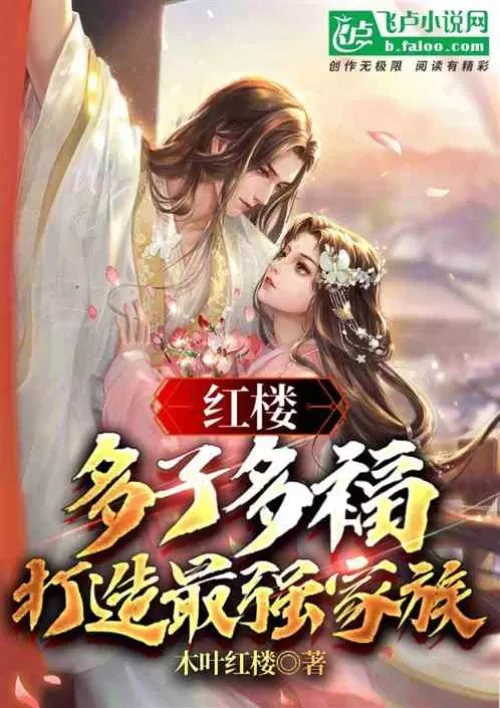 Red Mansion: More children, more blessings, build the strongest family