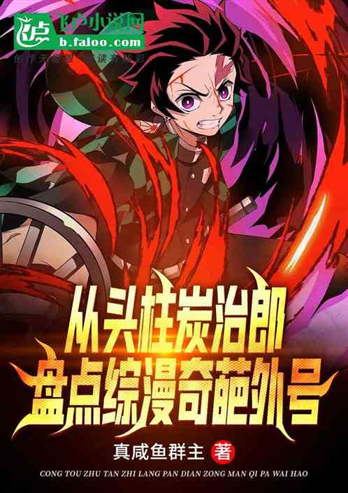 From the head pillar Tanjiro, inventory of the strange nicknames