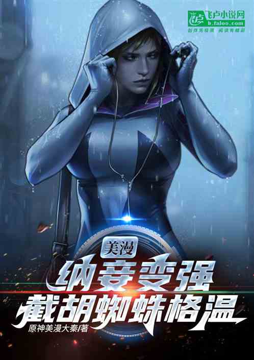 Beauty Comic: Taking concubines to become stronger, Gwen the beard-cut spider Beauty Comic: Taking concubines to become stronger, Gwen the beard-cut spider
