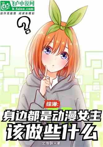 Summary: Surrounded by what anime heroines should do