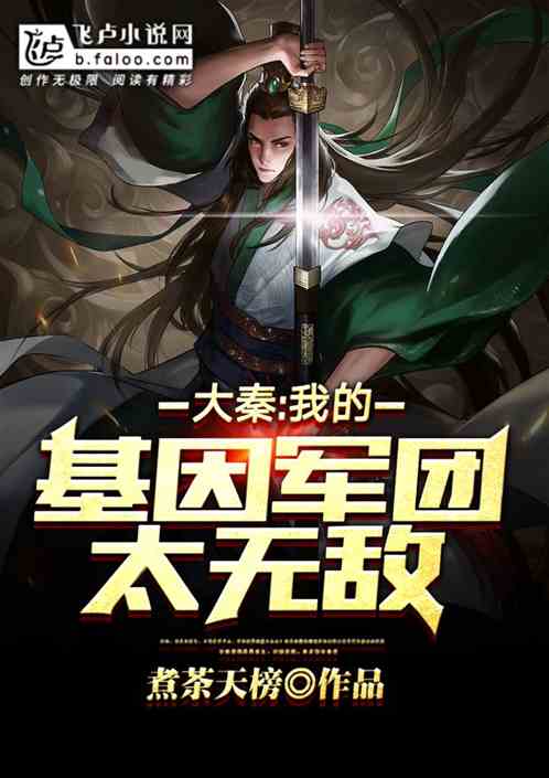 Daqin: My gene legion is too invincible