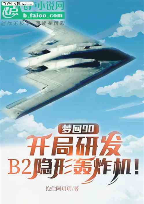 Dream back to 90, start the development of B2 bomber!