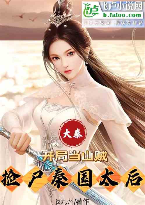 Daqin: Start as a thief and pick up the corpse Empress Dowager of Qin Daqin: Start as a thief and pick up the corpse Empress Dowager of Qin