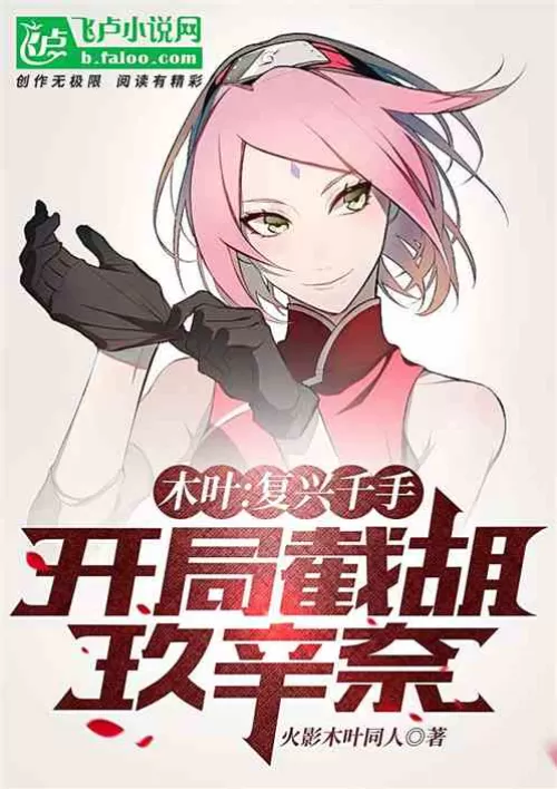 Konoha: Reviving Thousand Hands, intercepting Hu Kuixinai at the beginning