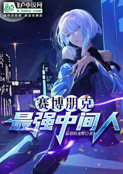 Cyberpunk: The strongest middleman