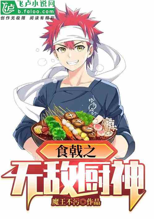 The Invincible God of Cooking