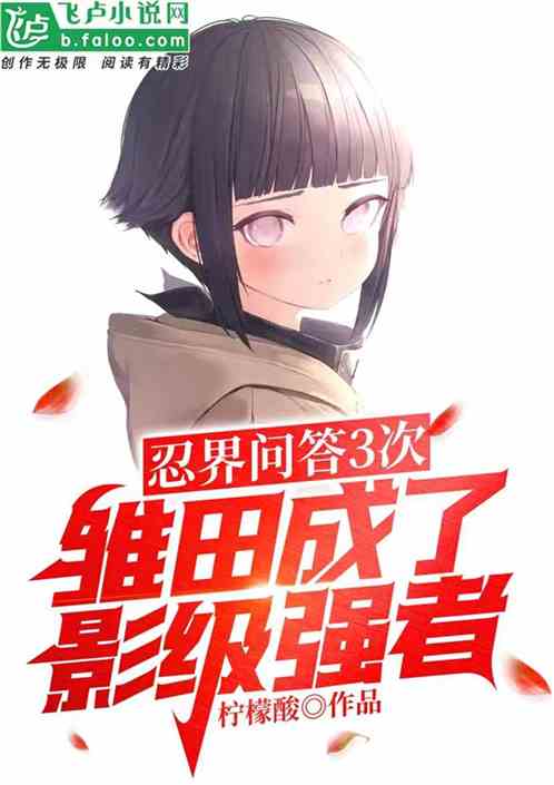 Ninja Q&A 3 times, Hinata became a shadow-level powerhouse