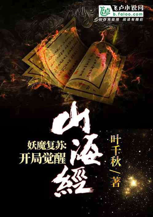 Demon Recovery: The Beginning Awakens the Mountains and Seas Sutra